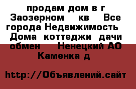 продам дом в г.Заозерном 49 кв. - Все города Недвижимость » Дома, коттеджи, дачи обмен   . Ненецкий АО,Каменка д.